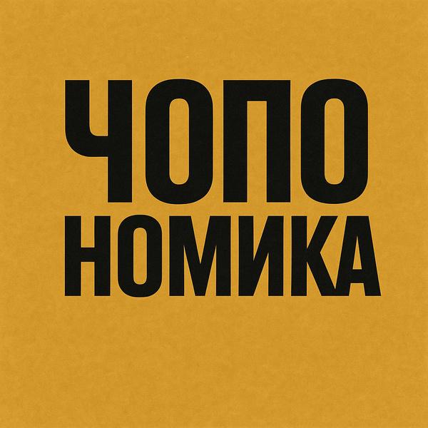 ЧоПоНомика